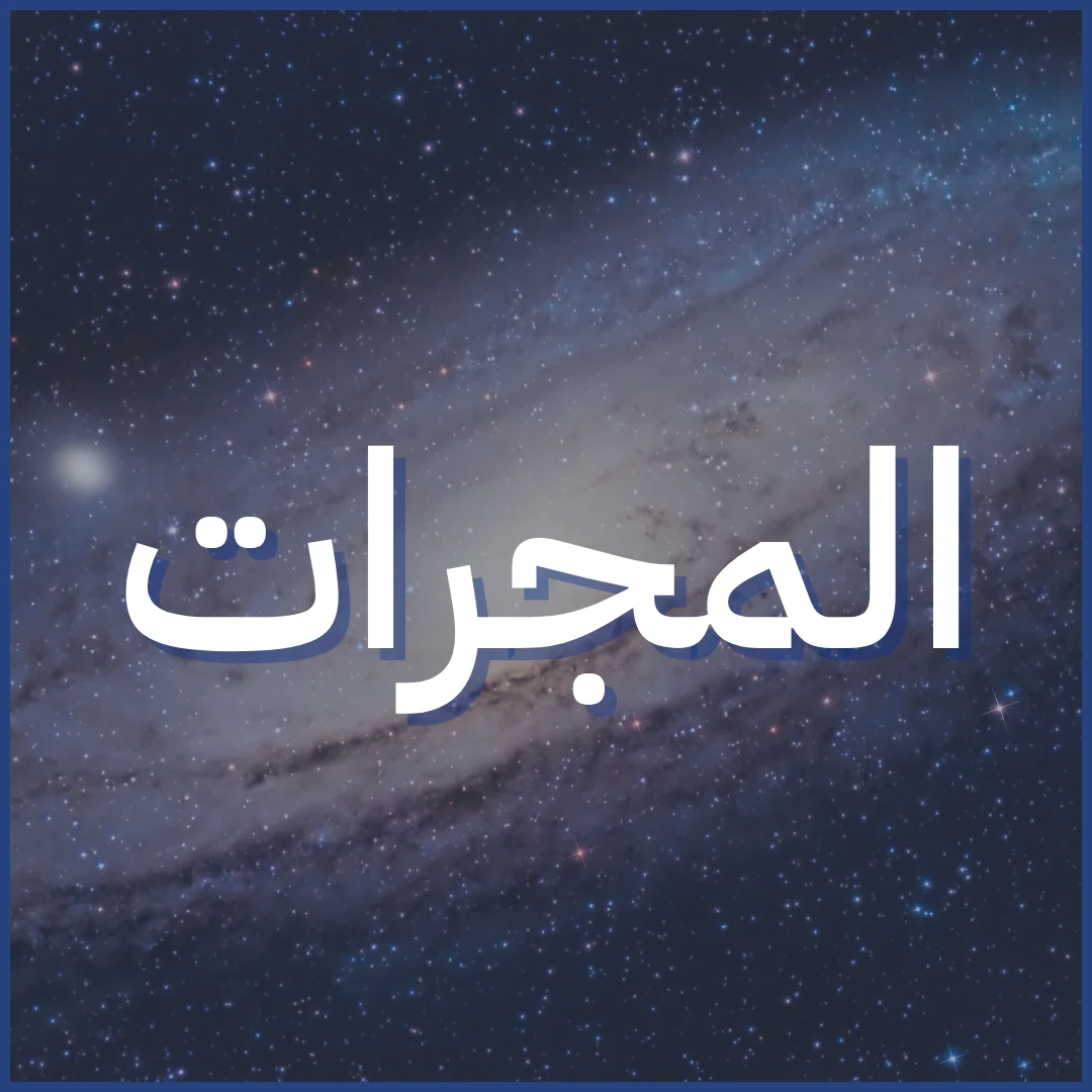 المجرات