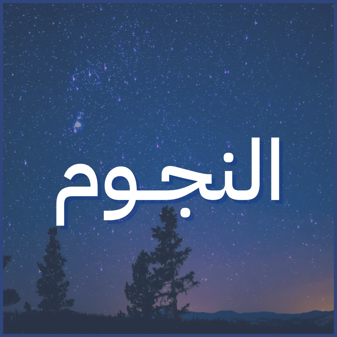 النجوم